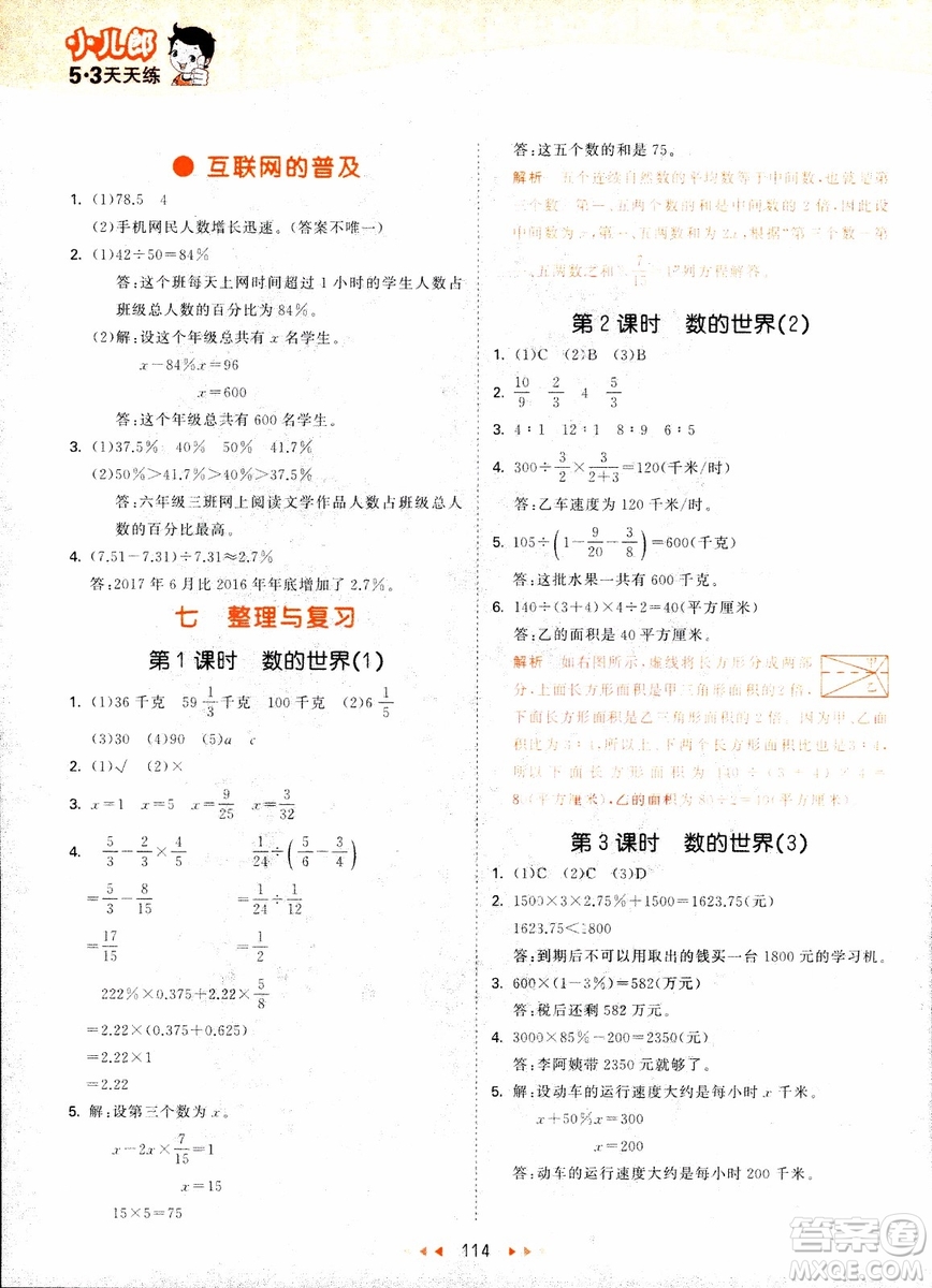 9787504197900六年級上冊數(shù)學(xué)蘇教版SJ53天天練參考答案