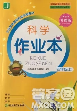 2018浙江四年級(jí)上冊(cè)科學(xué)作業(yè)本第三單元答案