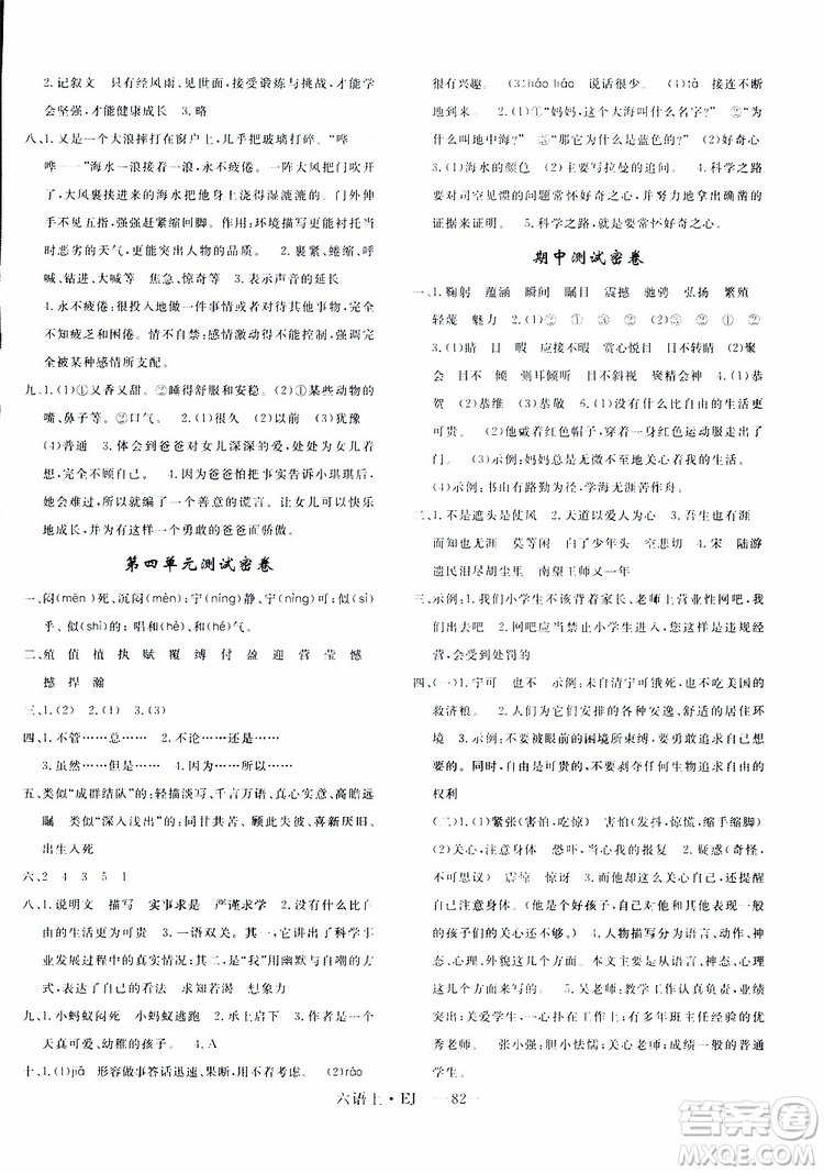 2018秋優(yōu)翼叢書(shū)優(yōu)干線單元+期末卷語(yǔ)文六年級(jí)上鄂教版EJ參考答案