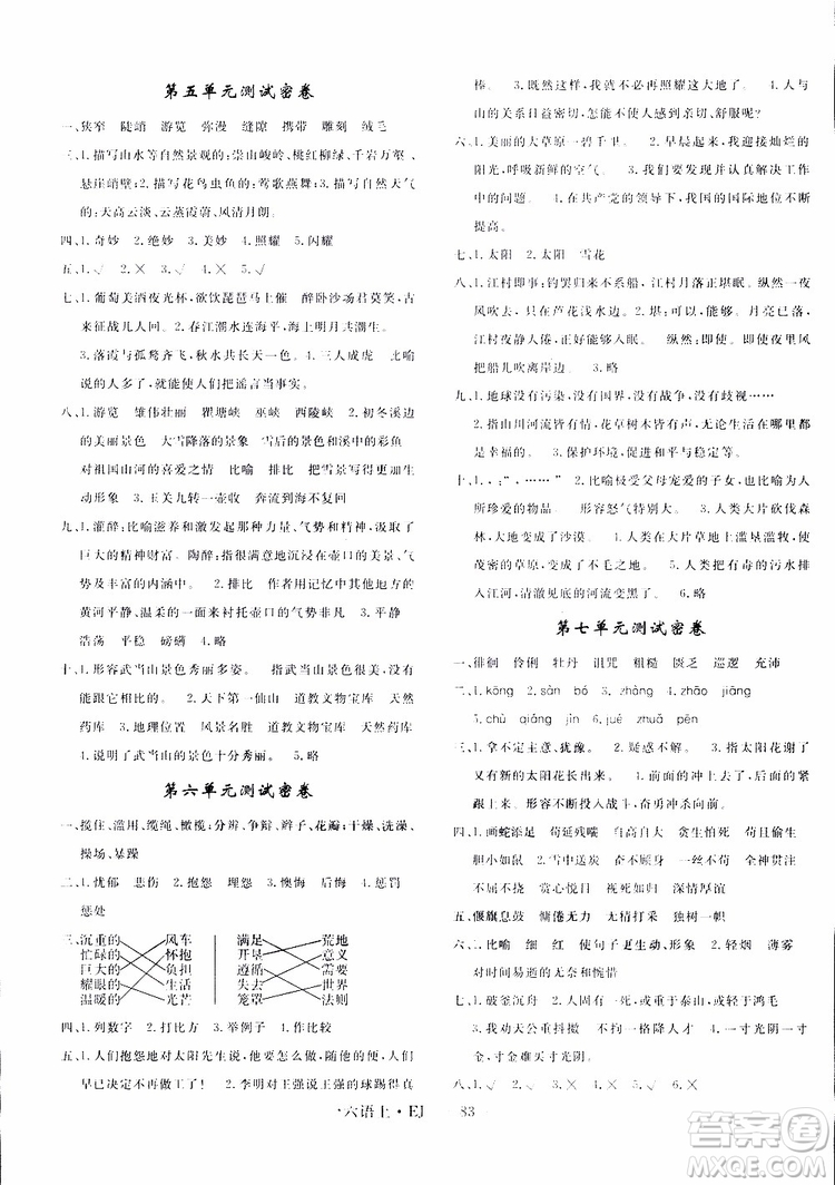 2018秋優(yōu)翼叢書(shū)優(yōu)干線單元+期末卷語(yǔ)文六年級(jí)上鄂教版EJ參考答案