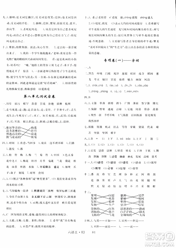 2018秋優(yōu)翼叢書(shū)優(yōu)干線單元+期末卷語(yǔ)文六年級(jí)上鄂教版EJ參考答案