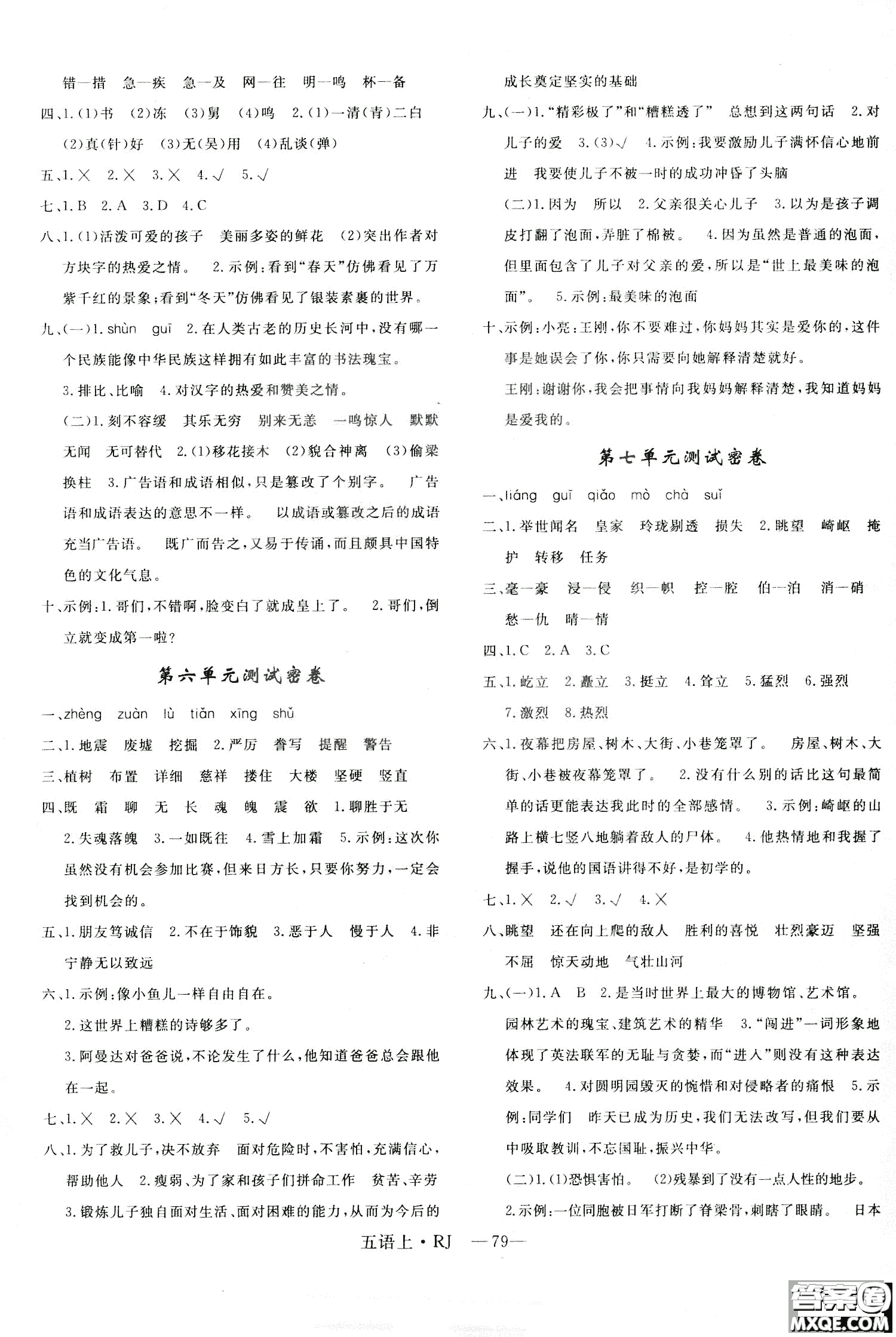 9787555326373優(yōu)干線單元+期末卷語文五年級(jí)上RJ人教版參考答案