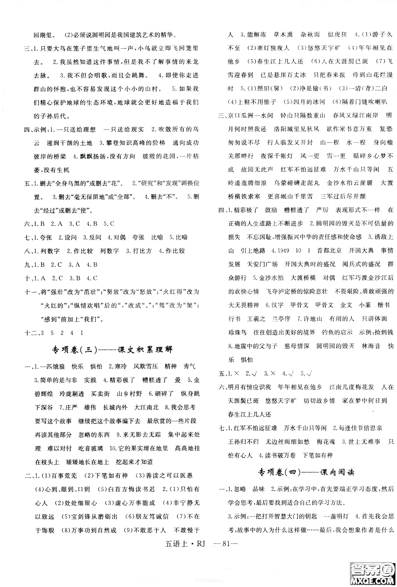 9787555326373優(yōu)干線單元+期末卷語文五年級(jí)上RJ人教版參考答案