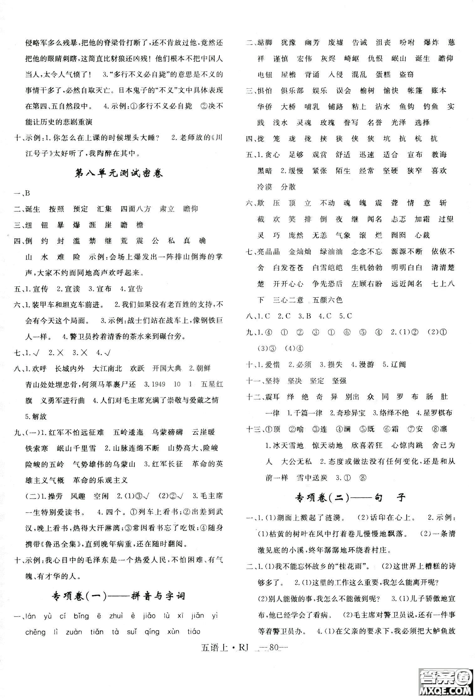 9787555326373優(yōu)干線單元+期末卷語文五年級(jí)上RJ人教版參考答案