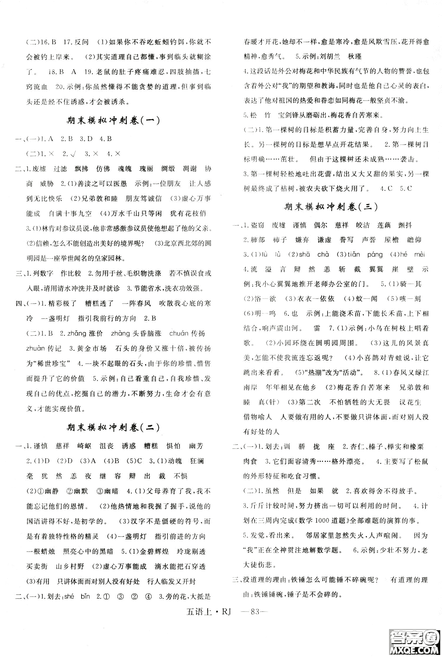 9787555326373優(yōu)干線單元+期末卷語文五年級(jí)上RJ人教版參考答案