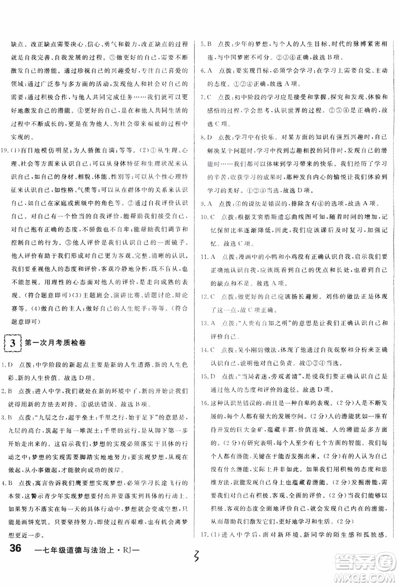 2018秋優(yōu)翼叢書優(yōu)干線單元+期末卷初中道德與法治七年級上RJ人教版參考答案