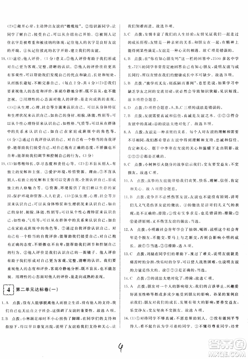 2018秋優(yōu)翼叢書優(yōu)干線單元+期末卷初中道德與法治七年級上RJ人教版參考答案