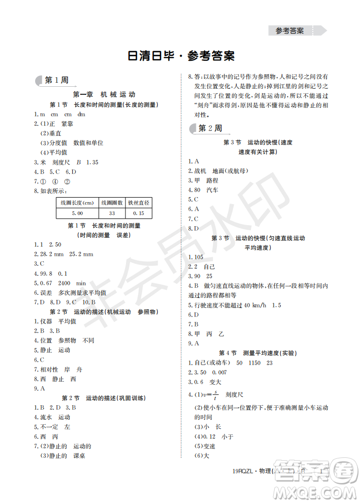 2019新版日清周練八年級(jí)物理上冊(cè)人教版參考答案