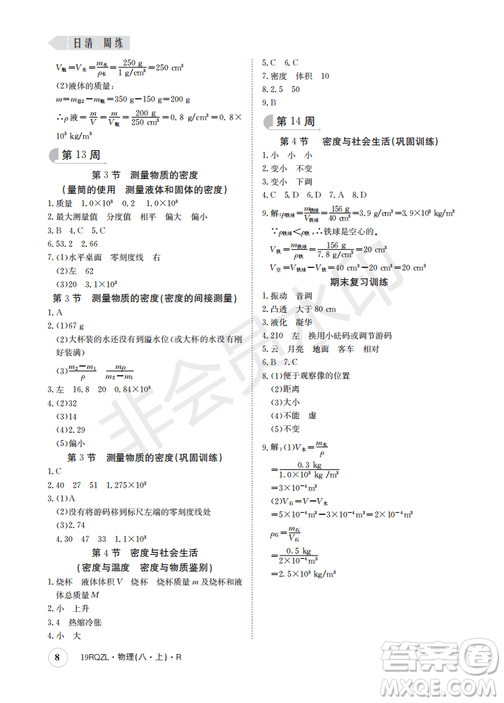 2019新版日清周練八年級(jí)物理上冊(cè)人教版參考答案