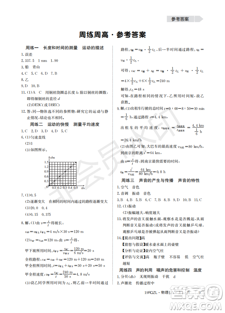 2019新版日清周練八年級(jí)物理上冊(cè)人教版參考答案