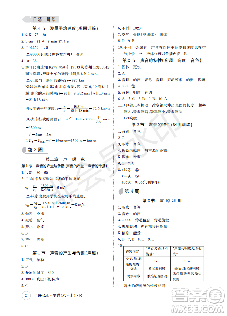 2019新版日清周練八年級(jí)物理上冊(cè)人教版參考答案