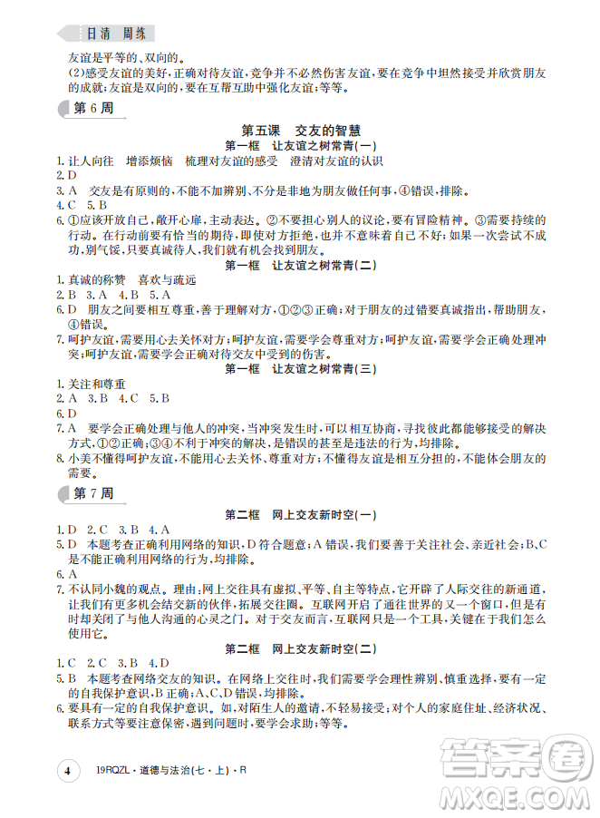 2019新版日清周練七年級(jí)道德與法治上冊(cè)人教版答案