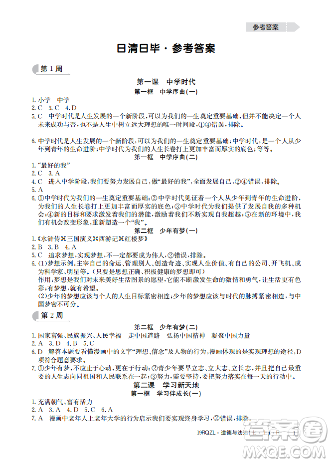 2019新版日清周練七年級(jí)道德與法治上冊(cè)人教版答案