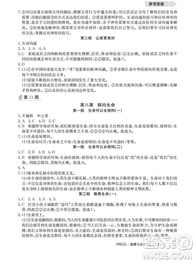 2019新版日清周練七年級(jí)道德與法治上冊(cè)人教版答案