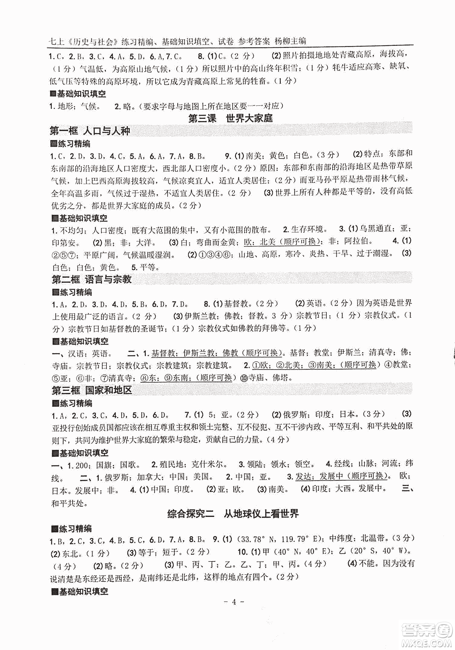 2018年練習(xí)精編歷史與社會七上參考答案