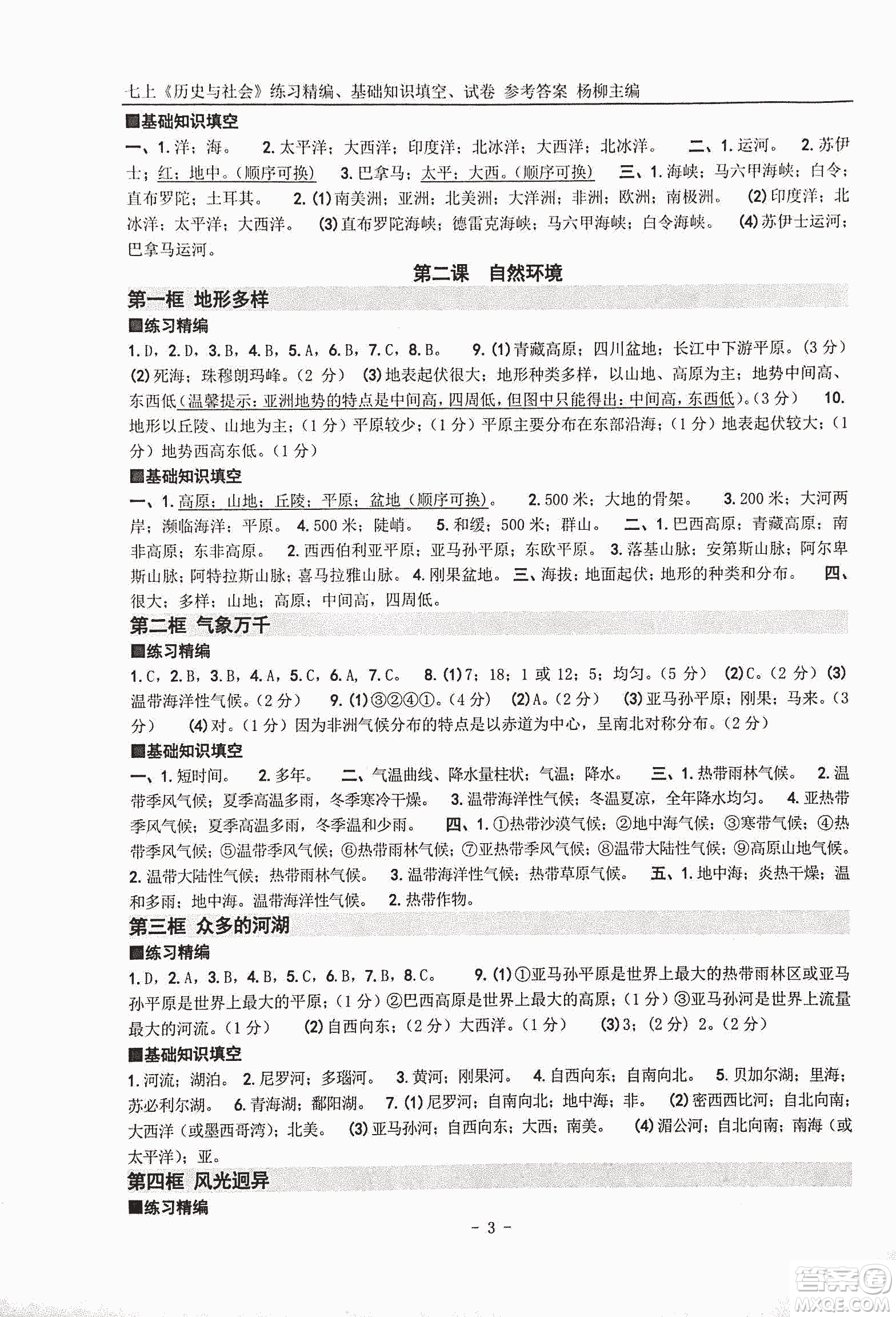 2018年練習(xí)精編歷史與社會七上參考答案