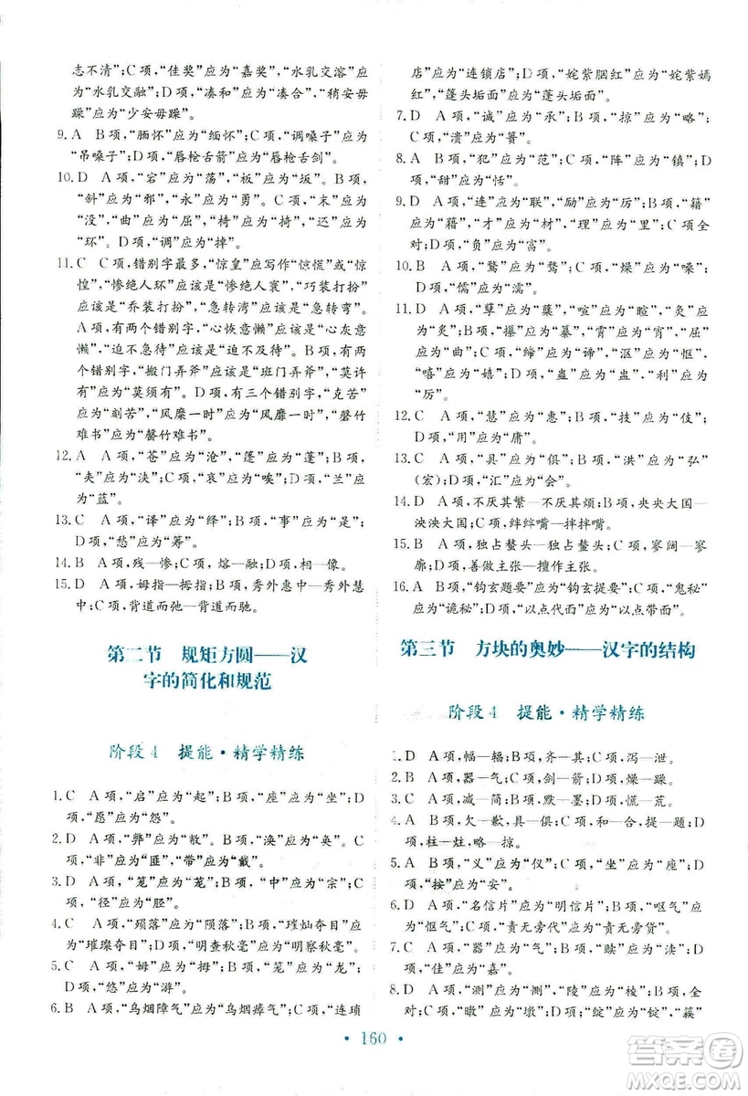 2018年人教版新編高中同步作業(yè)語(yǔ)文選修語(yǔ)言文字應(yīng)用答案