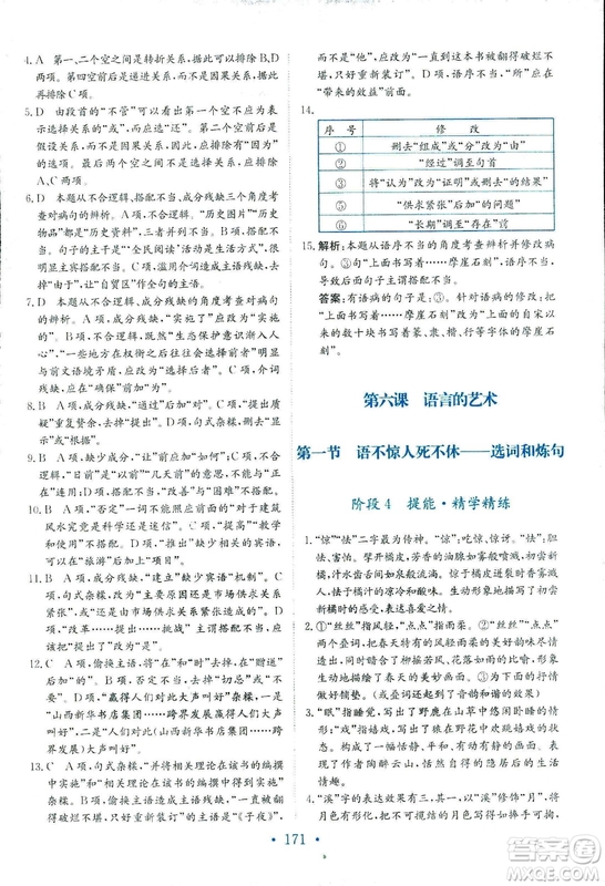 2018年人教版新編高中同步作業(yè)語(yǔ)文選修語(yǔ)言文字應(yīng)用答案