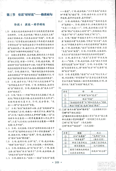 2018年人教版新編高中同步作業(yè)語(yǔ)文選修語(yǔ)言文字應(yīng)用答案