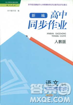 人教版2018年新編高中同步作業(yè)語文選修中外傳記作品選讀答案