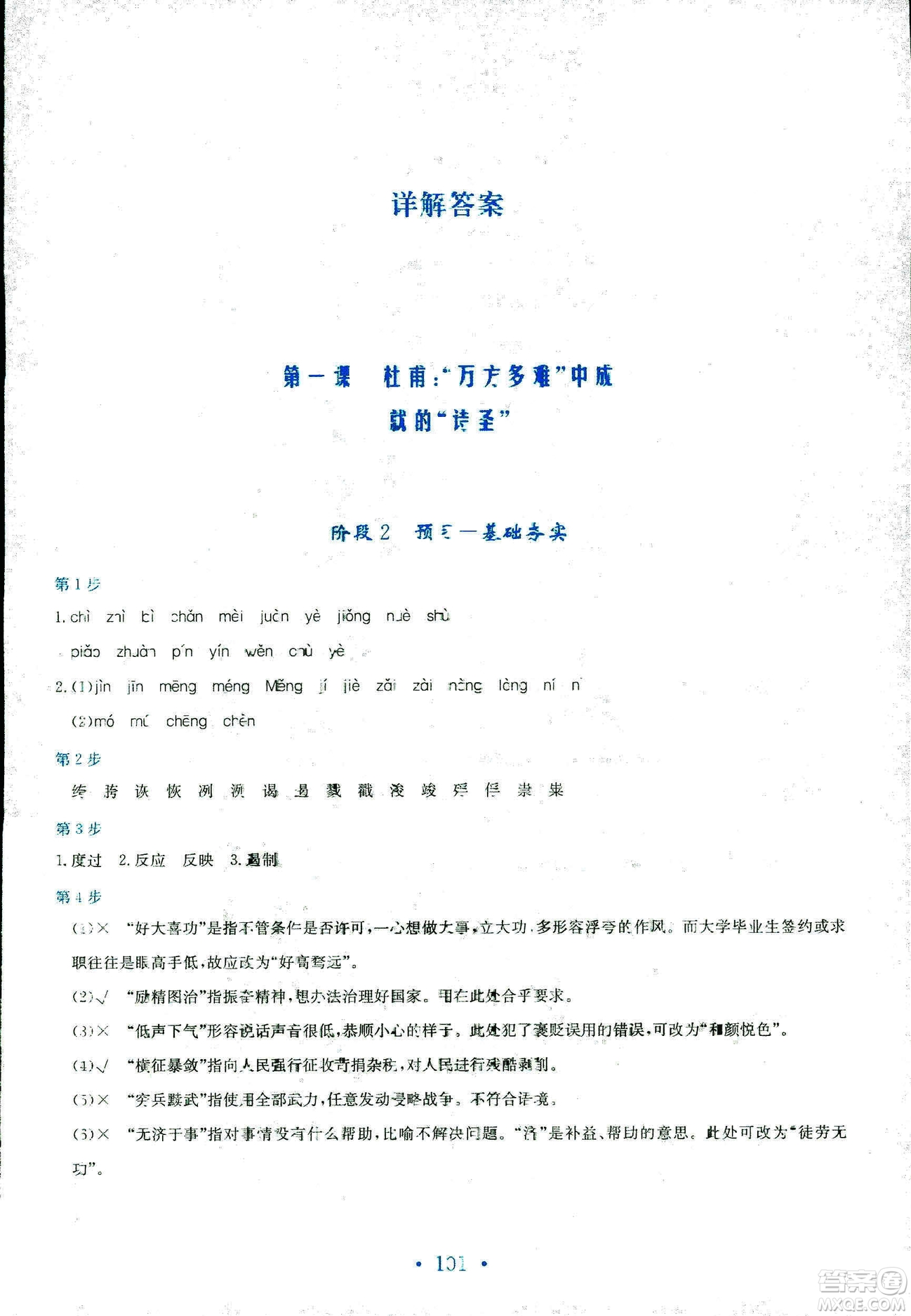 人教版2018年新編高中同步作業(yè)語文選修中外傳記作品選讀答案