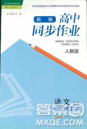 2018新編高中同步作業(yè)人教版語文選修中國小說欣賞答案