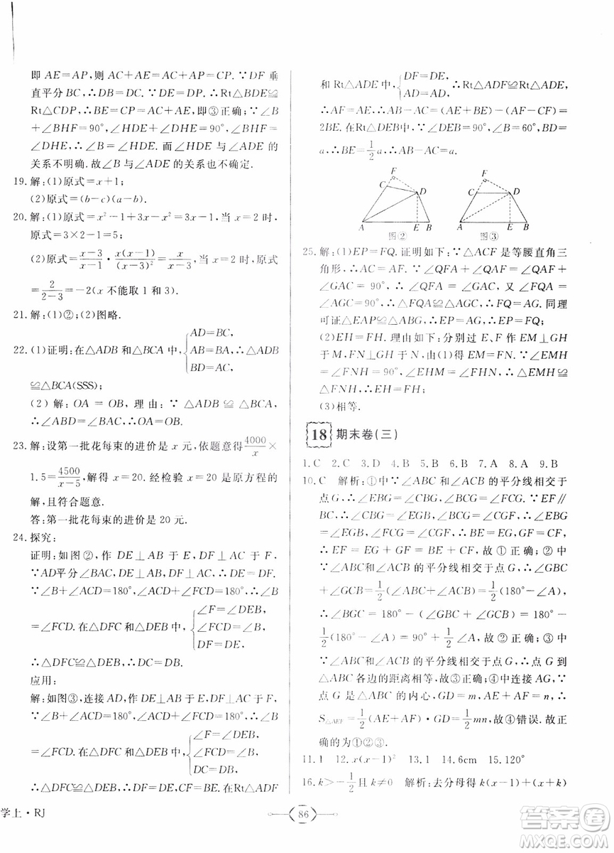 2018秋優(yōu)翼叢書優(yōu)干線周周卷初中數(shù)學(xué)八年級上RJ人教版參考答案