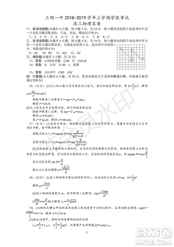 福建省三明市第一中學2019屆高三上學期期中考試物理試題及答案