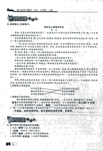 9787107301551能力培養(yǎng)與測試語文六年級上冊人教版答案