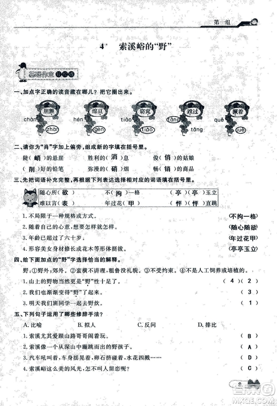 9787107301551能力培養(yǎng)與測試語文六年級上冊人教版答案