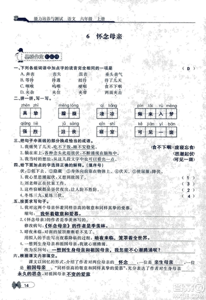 9787107301551能力培養(yǎng)與測試語文六年級上冊人教版答案