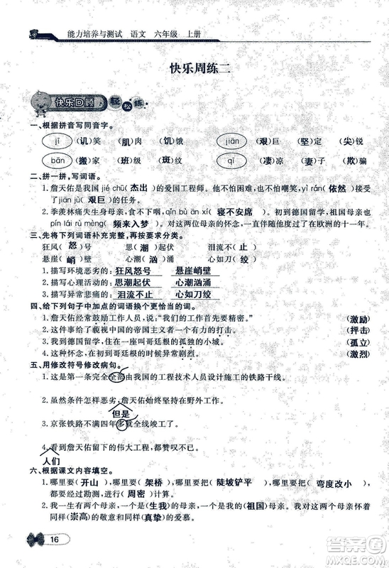 9787107301551能力培養(yǎng)與測試語文六年級上冊人教版答案