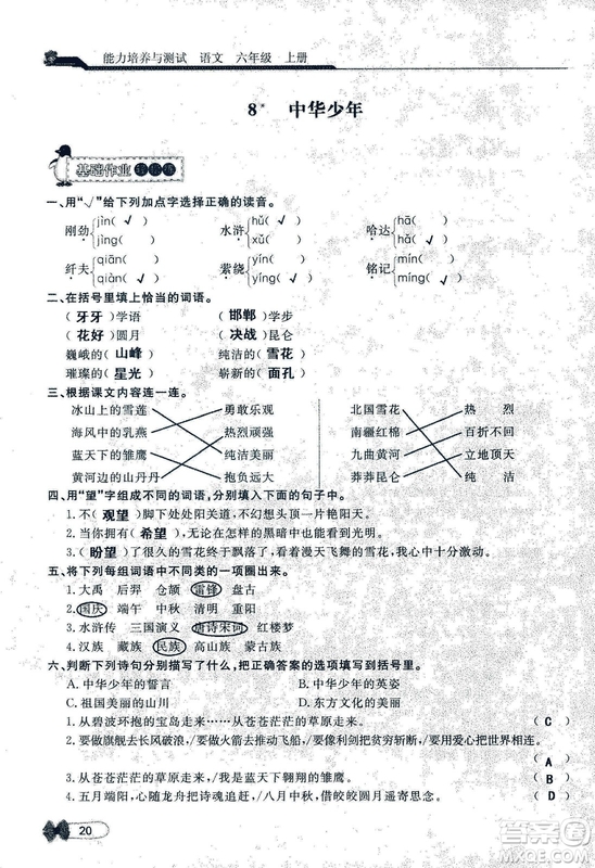 9787107301551能力培養(yǎng)與測試語文六年級上冊人教版答案