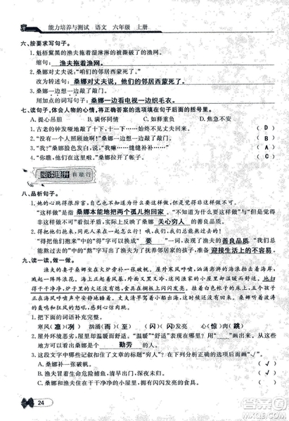 9787107301551能力培養(yǎng)與測試語文六年級上冊人教版答案