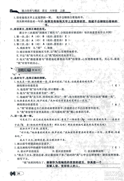 9787107301551能力培養(yǎng)與測試語文六年級上冊人教版答案