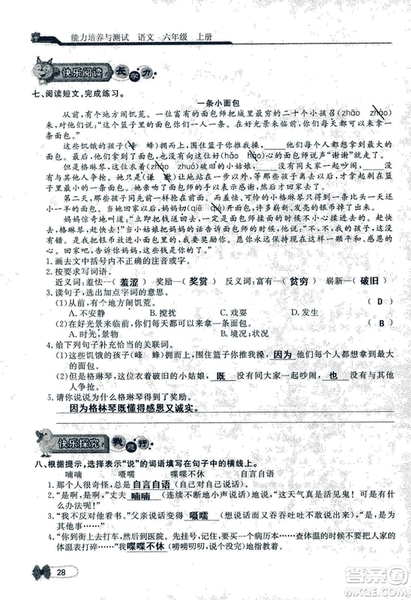 9787107301551能力培養(yǎng)與測試語文六年級上冊人教版答案