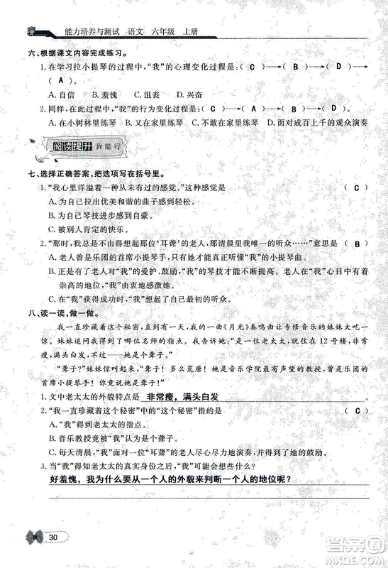 9787107301551能力培養(yǎng)與測試語文六年級上冊人教版答案