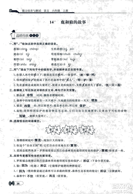 9787107301551能力培養(yǎng)與測試語文六年級上冊人教版答案