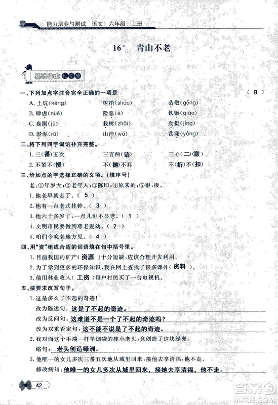 9787107301551能力培養(yǎng)與測試語文六年級上冊人教版答案