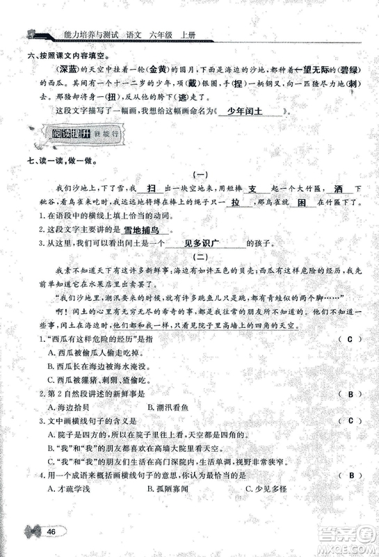 9787107301551能力培養(yǎng)與測試語文六年級上冊人教版答案