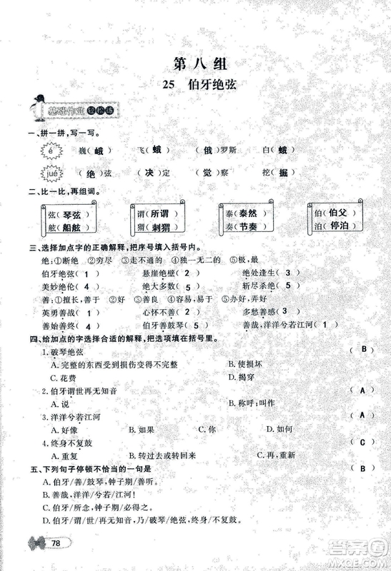 9787107301551能力培養(yǎng)與測試語文六年級上冊人教版答案