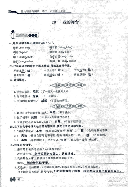 9787107301551能力培養(yǎng)與測試語文六年級上冊人教版答案