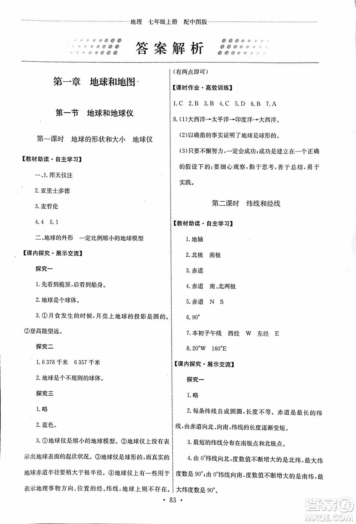 9787503187209能力培養(yǎng)與測試地理七年級上冊中圖版答案