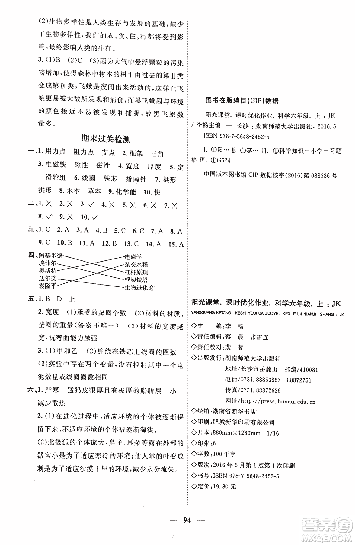 宇軒圖書2018陽(yáng)光課堂課時(shí)優(yōu)化作業(yè)科學(xué)六年級(jí)上冊(cè)JK教科版參考答案