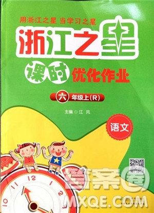 2018版浙江之星課時(shí)優(yōu)化作業(yè)六年級上語文人教版參考答案