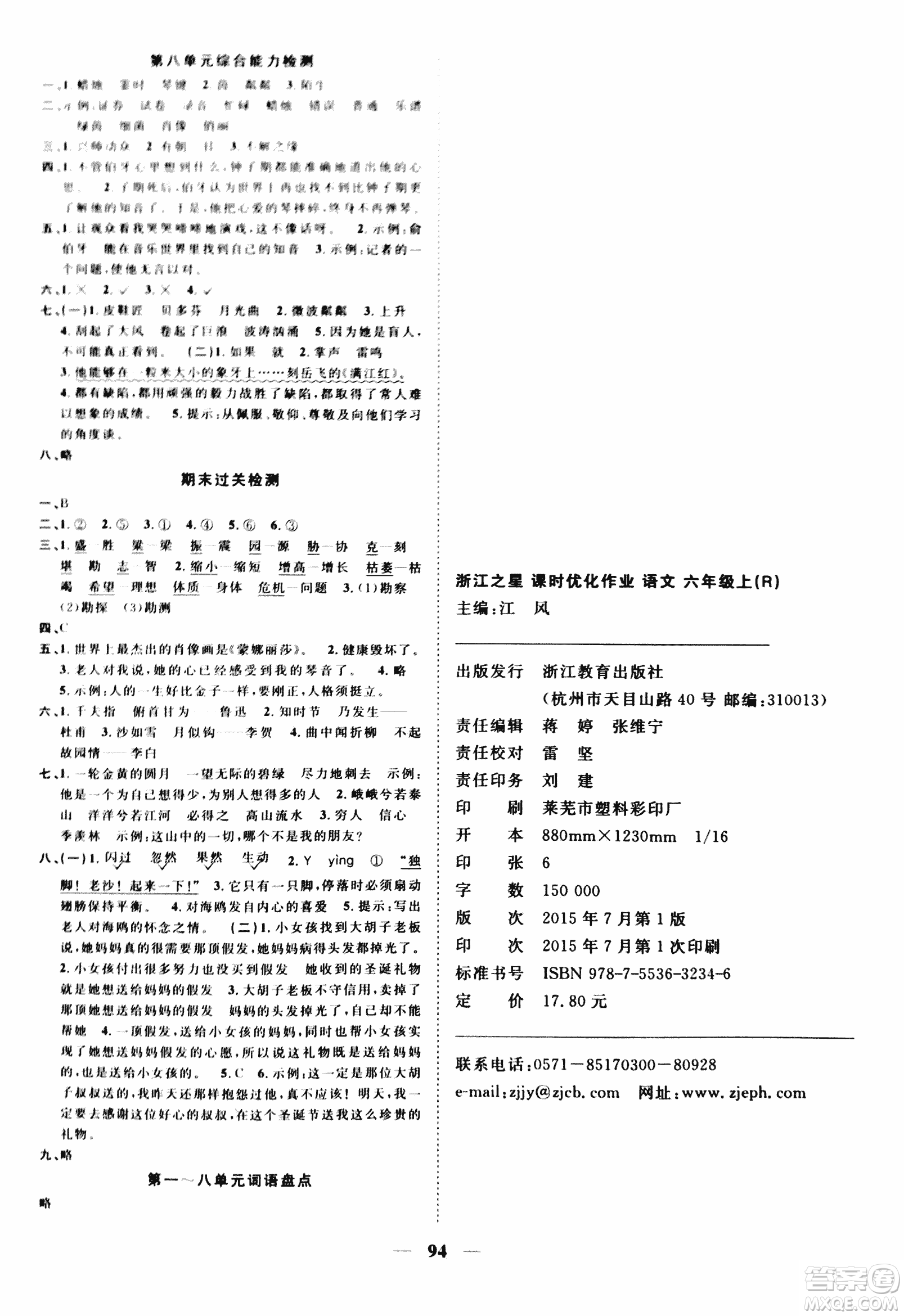 2018版浙江之星課時(shí)優(yōu)化作業(yè)六年級上語文人教版參考答案