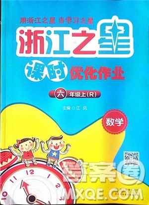 浙江之星2018課時優(yōu)化訓練數學六年級上人教版參考答案