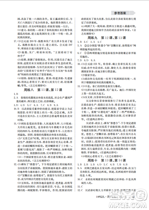 9787549371549日清周練2018年七年級歷史上冊人教版答案