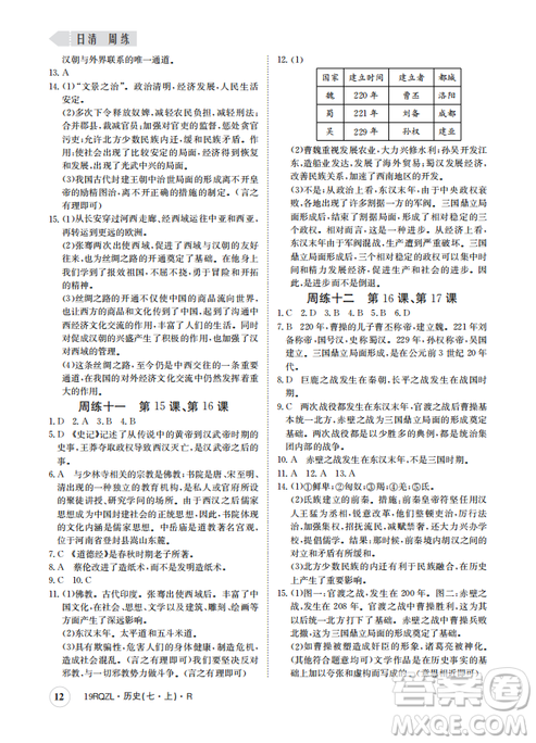 9787549371549日清周練2018年七年級歷史上冊人教版答案