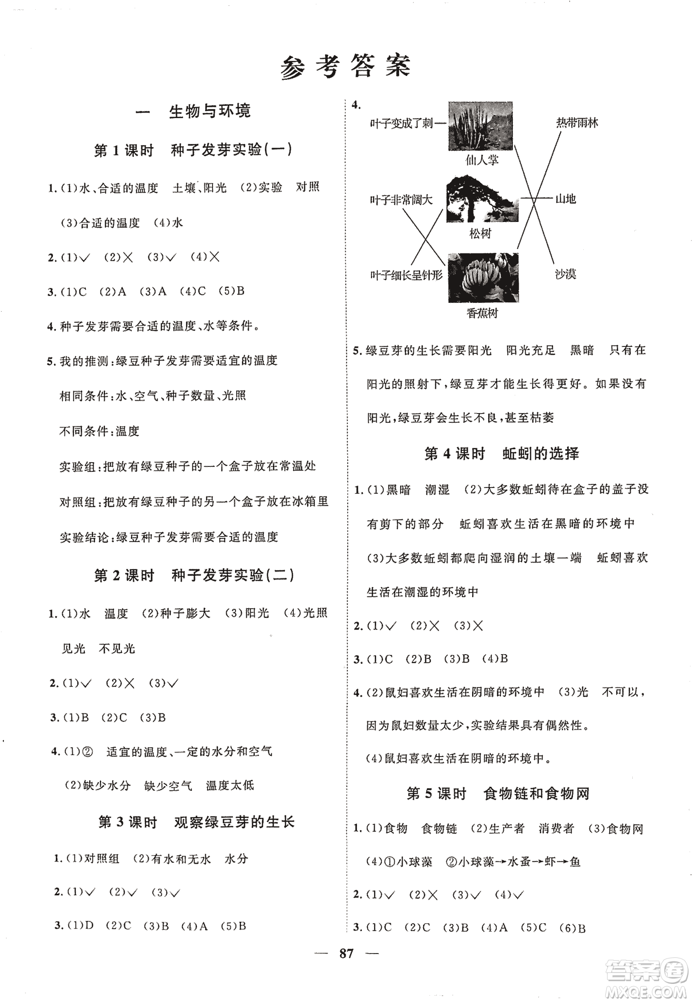 2018陽(yáng)光課堂課時(shí)優(yōu)化作業(yè)五年級(jí)上科學(xué)科教版參考答案